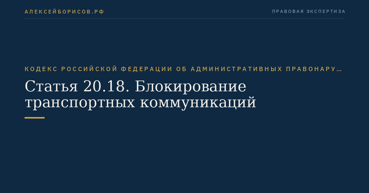 Статья 20.18. Блокирование транспортных коммуникаций