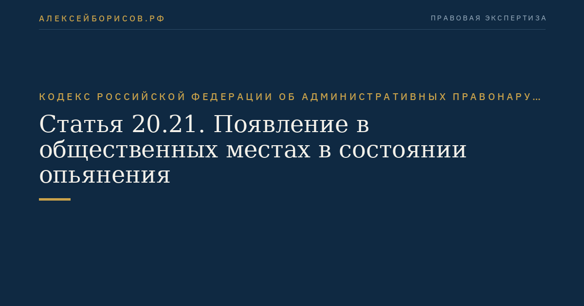 Статья 20.21. Появление в общественных местах в состоянии опьянения