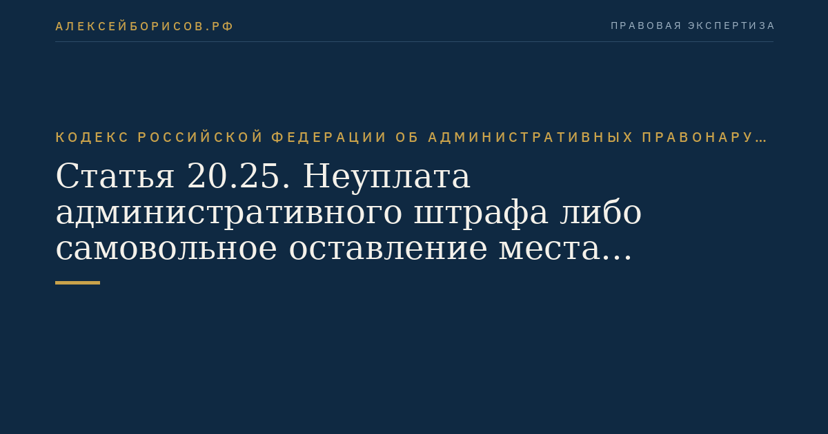 Статья 20.25. Неуплата административного штрафа либо самовольное оставление места отбывания административного ареста