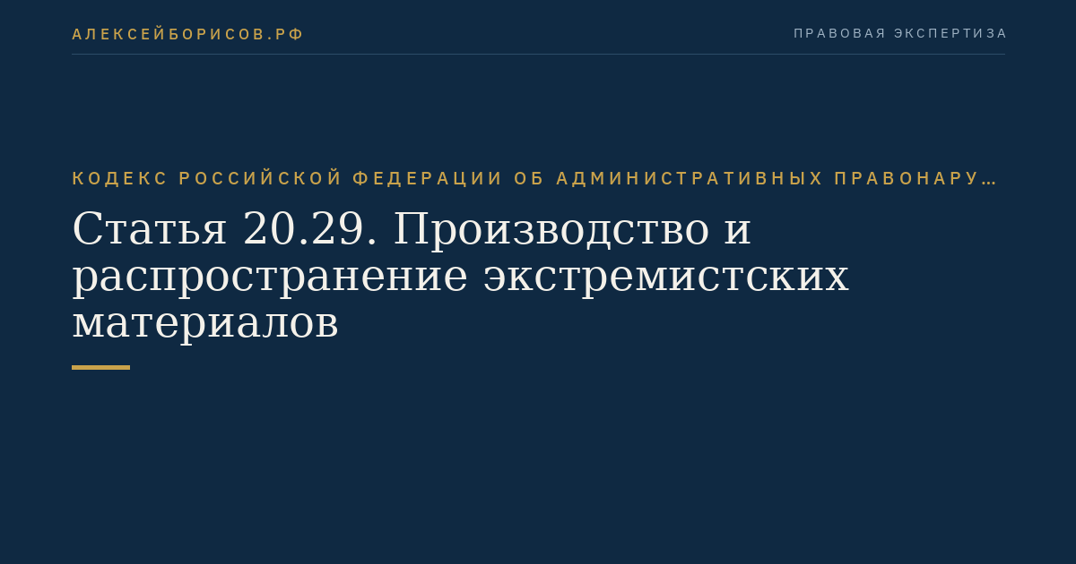 Статья 20.29. Производство и распространение экстремистских материалов