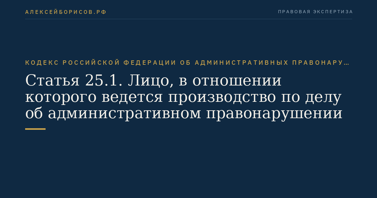 Статья 25.1. Лицо, в отношении которого ведется производство по делу об административном правонарушении