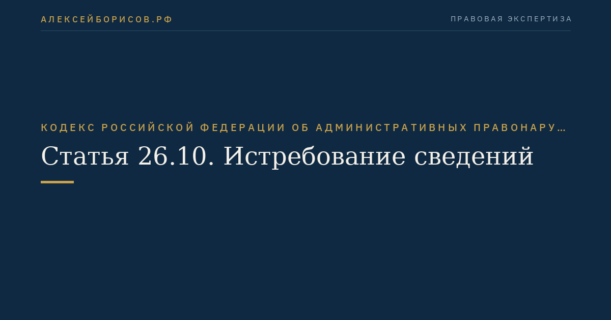 Статья 26.10. Истребование сведений