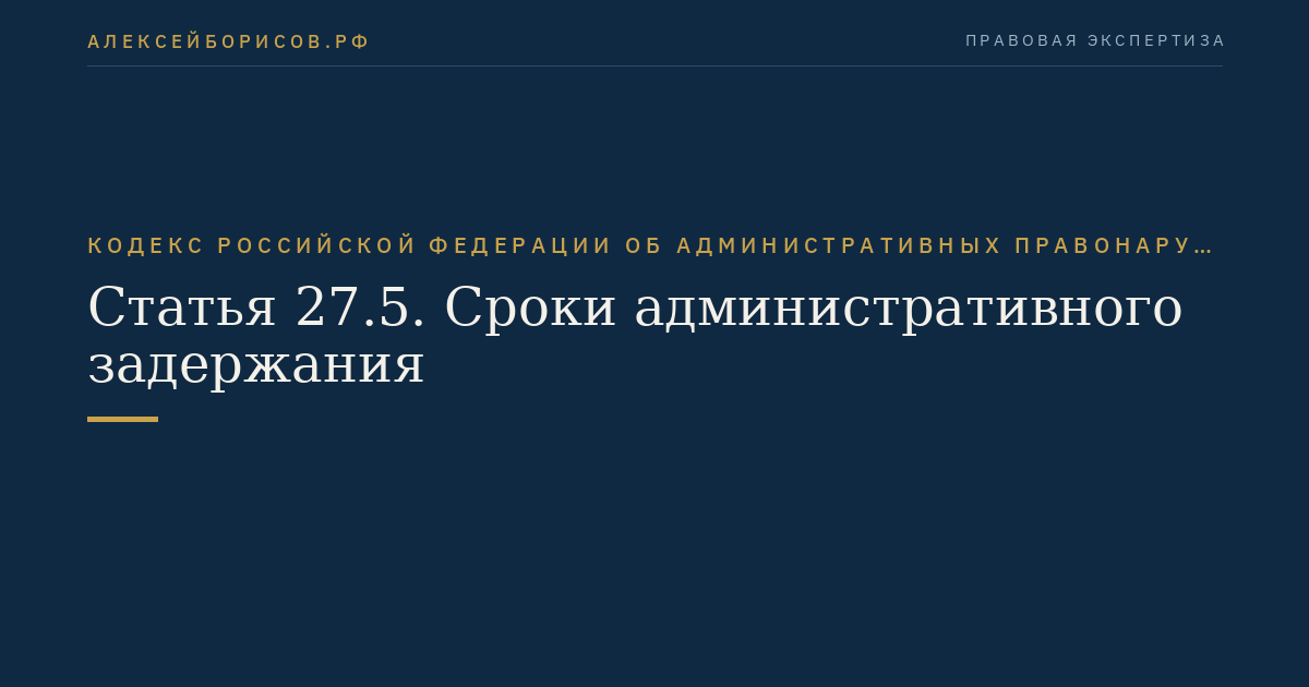 Статья 27.5. Сроки административного задержания