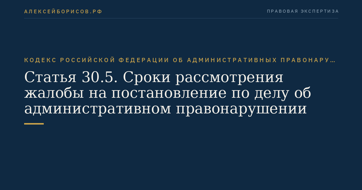 Статья 30.5. Сроки рассмотрения жалобы на постановление по делу об административном правонарушении