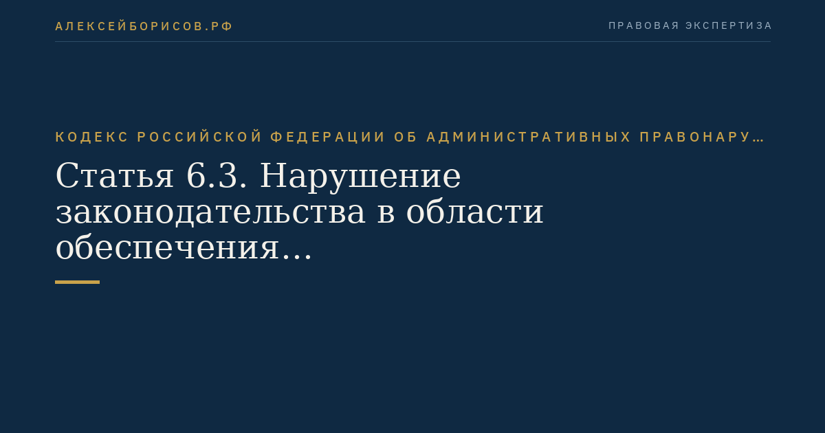 Статья 6.3. Нарушение законодательства в области обеспечения санитарно-эпидемиологического благополучия населения и законодательства о техническом регулировании