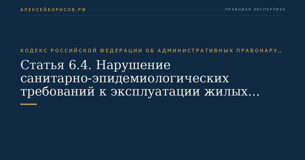 Статья 6.4. Нарушение санитарно-эпидемиологических требований к эксплуатации жилых помещений и общественных помещений, зданий, сооружений и транспорта