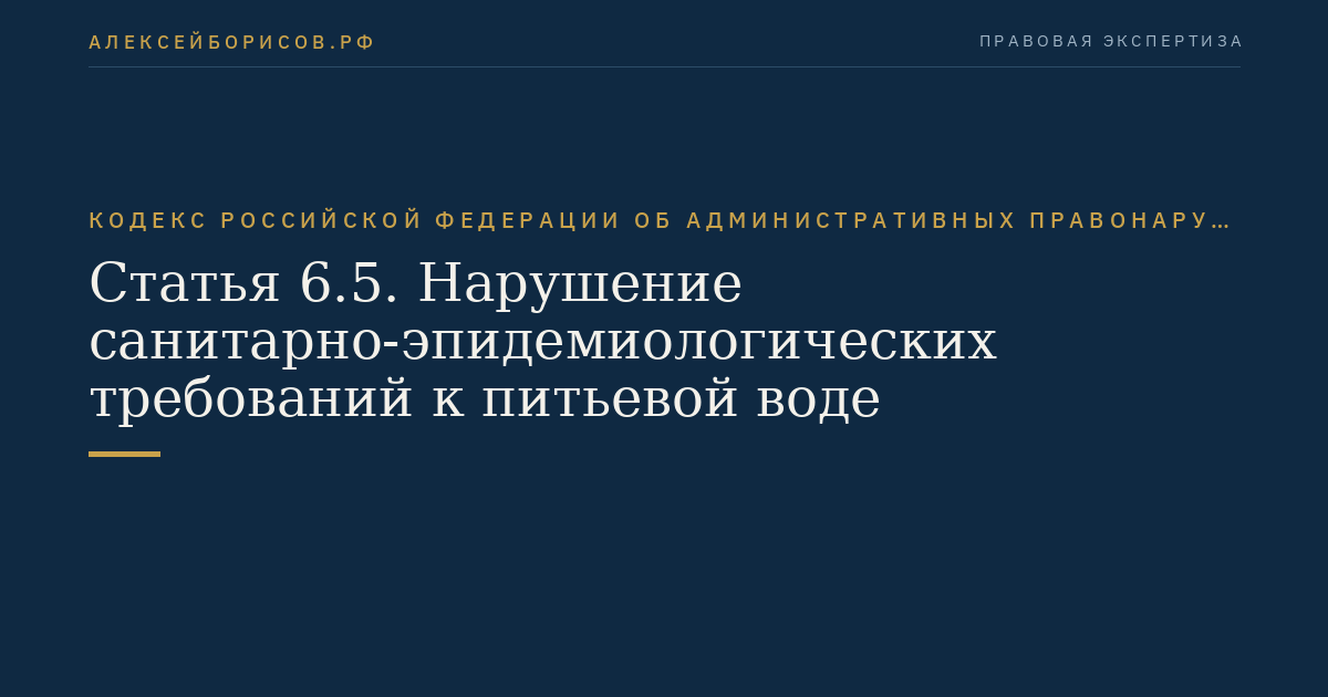 Статья 6.5. Нарушение санитарно-эпидемиологических требований к питьевой воде