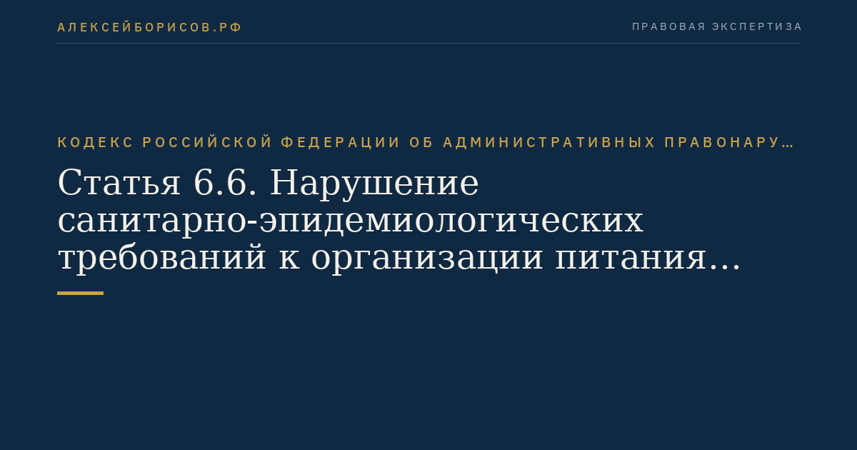 Статья 6.6. Нарушение санитарно-эпидемиологических требований к организации питания населения