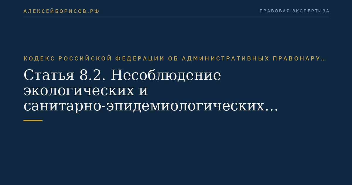 Статья 8.2. Несоблюдение экологических и санитарно-эпидемиологических требований при обращении с отходами производства и потребления или иными опасными веществами