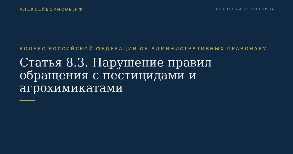 Статья 8.3. Нарушение правил обращения с пестицидами и агрохимикатами