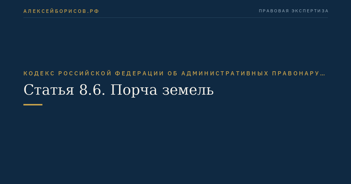 Статья 8.6. Порча земель