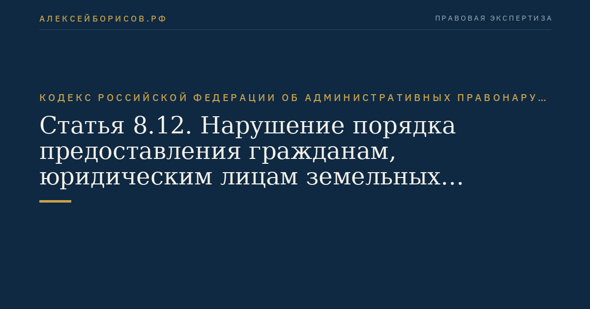 Статья 8.12. Нарушение порядка предоставления гражданам, юридическим лицам земельных участков, лесов в водоохранных зонах и режима их использования