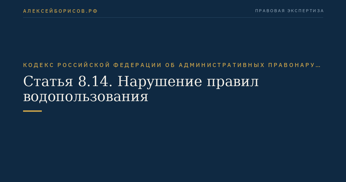 Статья 8.14. Нарушение правил водопользования
