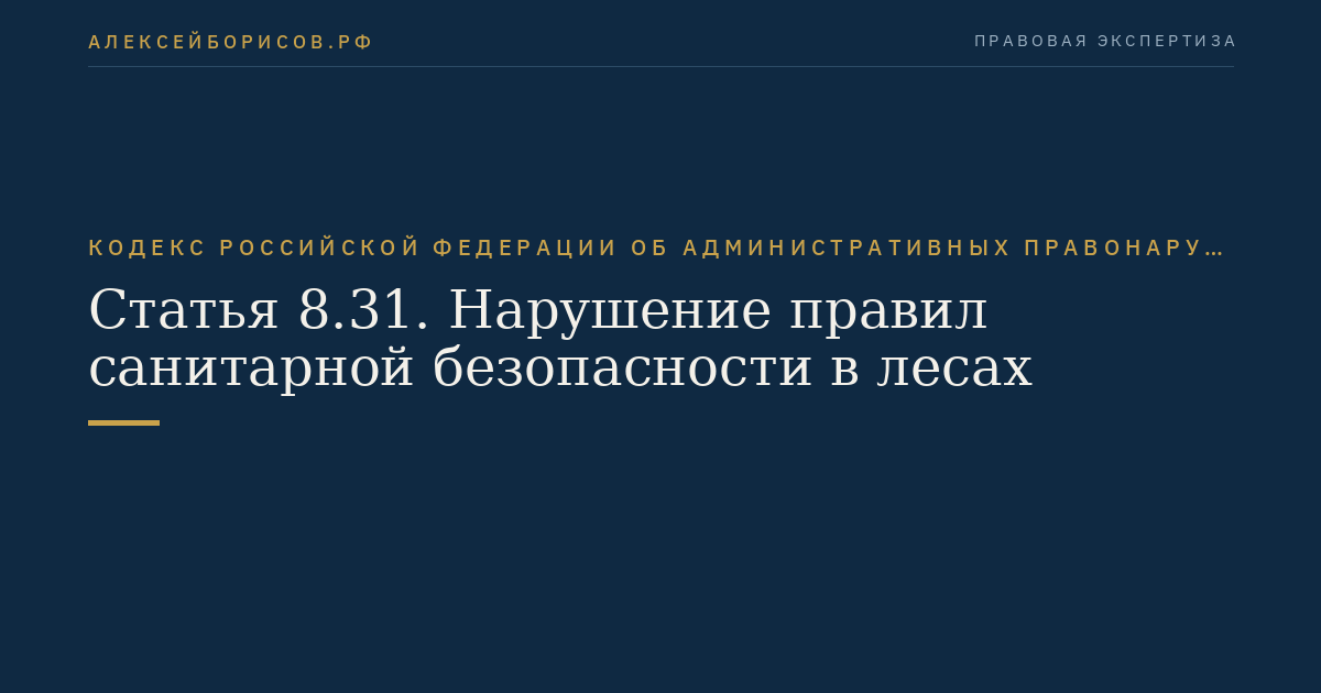 Статья 8.31. Нарушение правил санитарной безопасности в лесах
