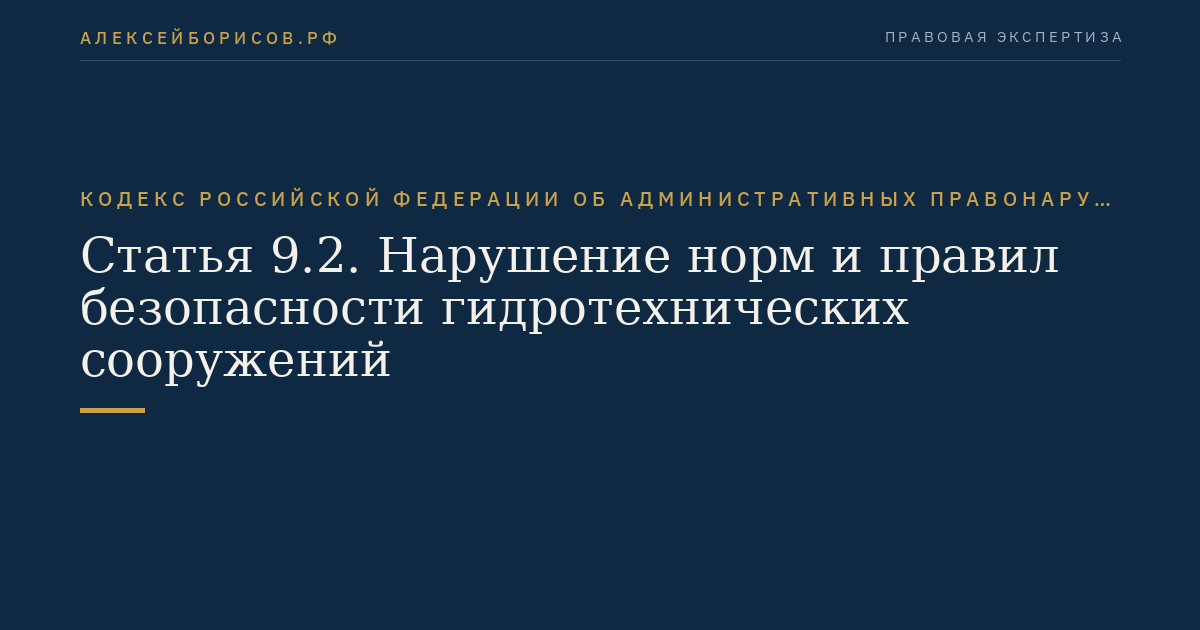 Статья 9.2. Нарушение норм и правил безопасности гидротехнических сооружений