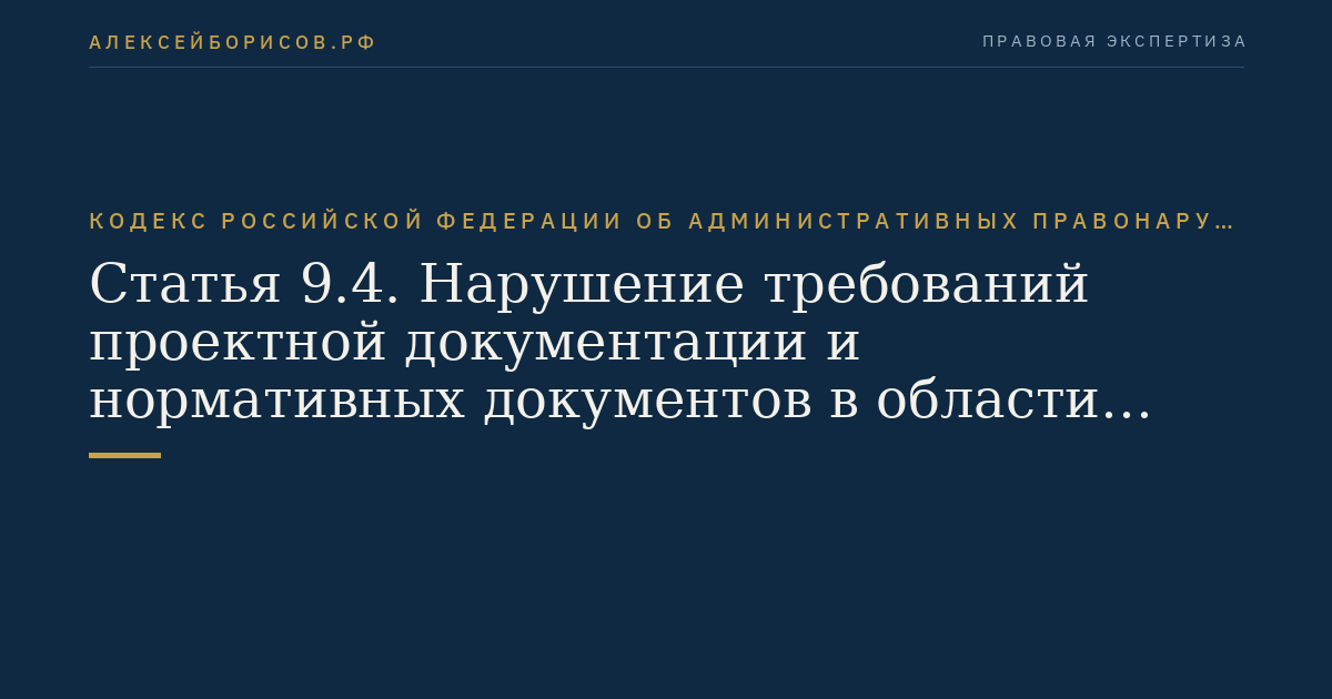 Статья 9.4. Нарушение требований проектной документации и нормативных документов в области строительства