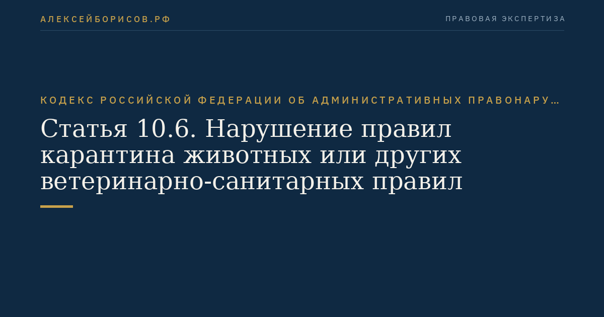 Статья 10.6. Нарушение правил карантина животных или других ветеринарно-санитарных правил