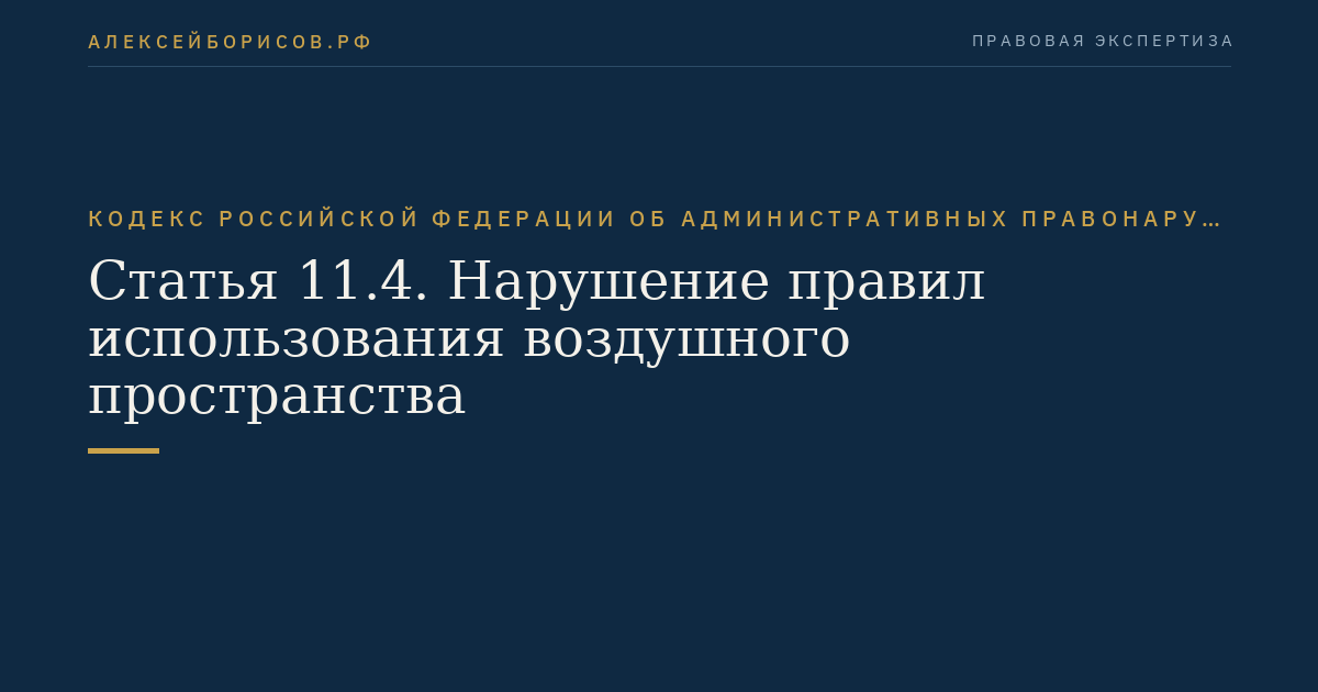 Статья 11.4. Нарушение правил использования воздушного пространства
