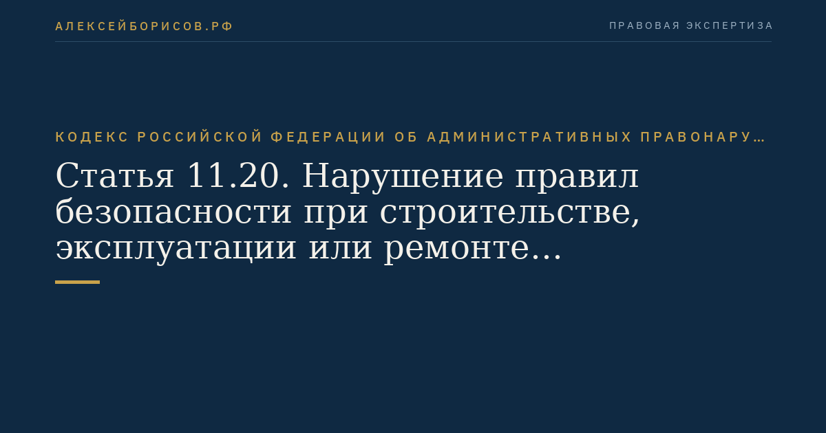 Статья 11.20. Нарушение правил безопасности при строительстве, эксплуатации или ремонте магистральных трубопроводов