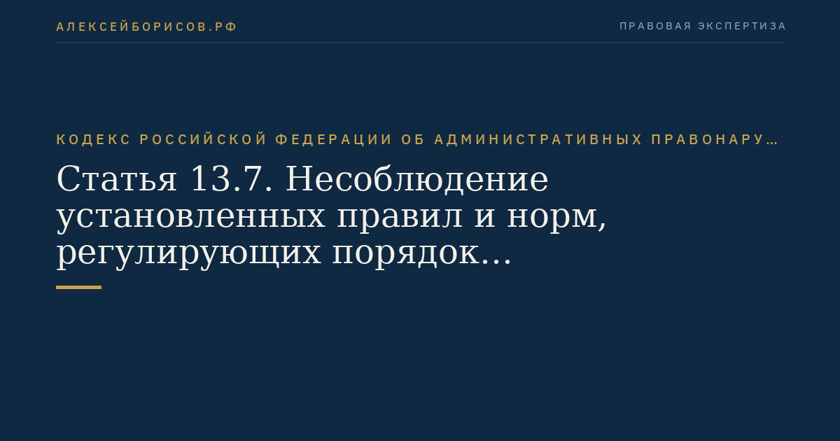Статья 13.7. Несоблюдение установленных правил и норм, регулирующих порядок проектирования, строительства и эксплуатации сетей и сооружений связи