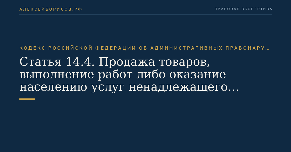 Статья 14.4. Продажа товаров, выполнение работ либо оказание населению услуг ненадлежащего качества или с нарушением требований технических регламентов и санитарных правил