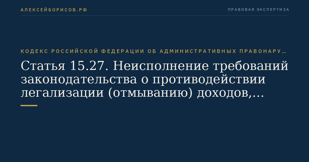 Статья 15.27. Неисполнение требований законодательства о противодействии легализации (отмыванию) доходов, полученных преступным путем, и финансированию терроризма