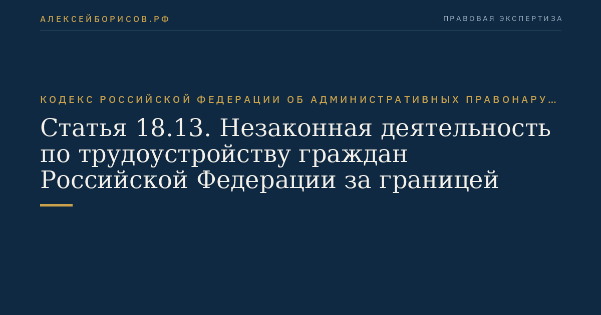 Статья 18.13. Незаконная деятельность по трудоустройству граждан Российской Федерации за границей
