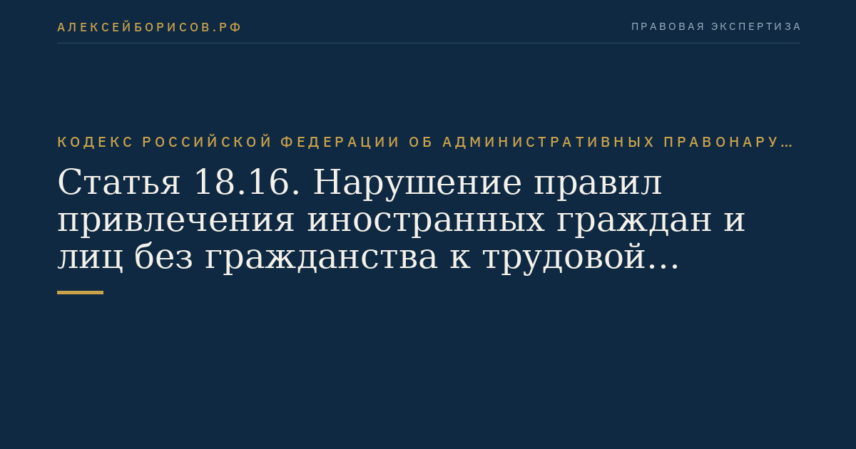 Статья 18.16. Нарушение правил привлечения иностранных граждан и лиц без гражданства к трудовой деятельности, осуществляемой на торговых объектах (в том числе в торговых комплексах)