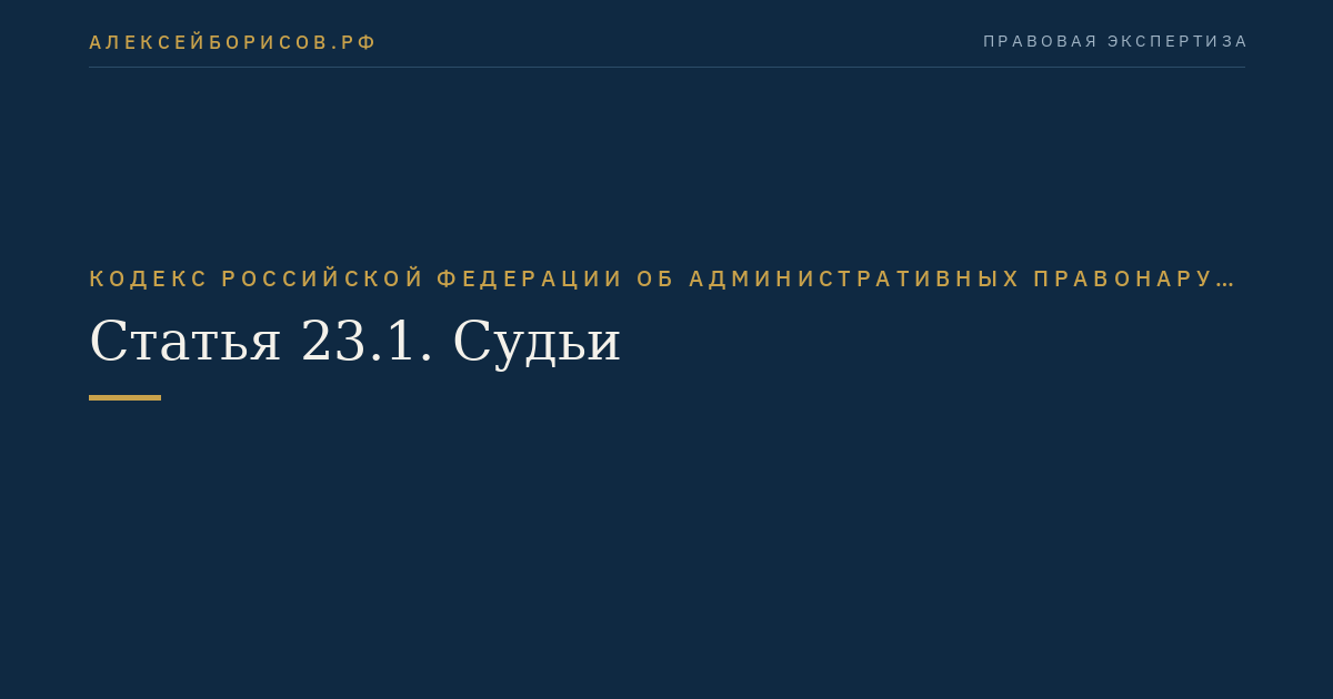 Статья 23.1. Судьи