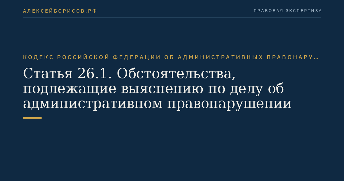 Статья 26.1. Обстоятельства, подлежащие выяснению по делу об административном правонарушении