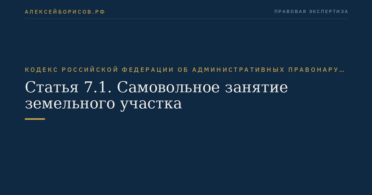 Статья 7.1. Самовольное занятие земельного участка