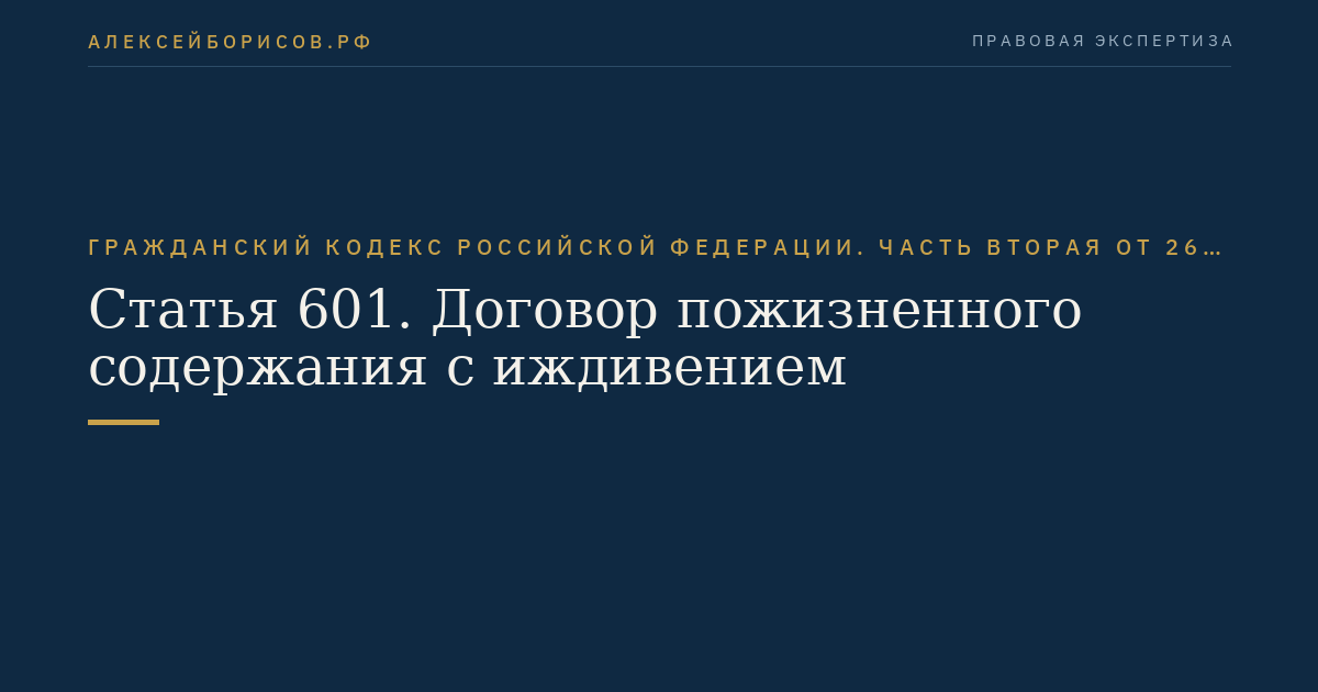 Статья 601. Договор пожизненного содержания с иждивением