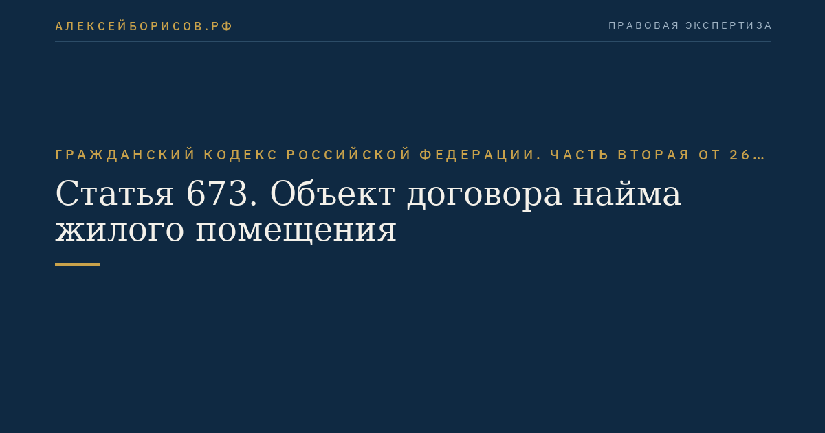 Статья 673. Объект договора найма жилого помещения