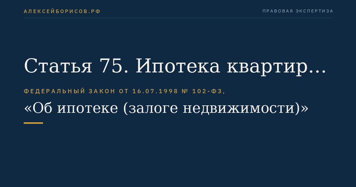 Статья 75. Ипотека квартир в многоквартирном жилом доме
