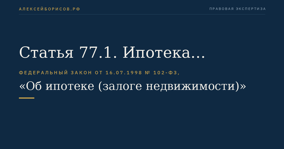 Статья 77.1. Ипотека наемного дома