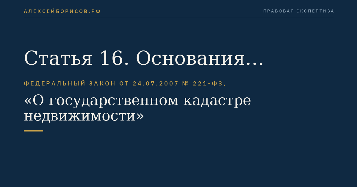 Статья 16. Основания осуществления кадастрового учета
