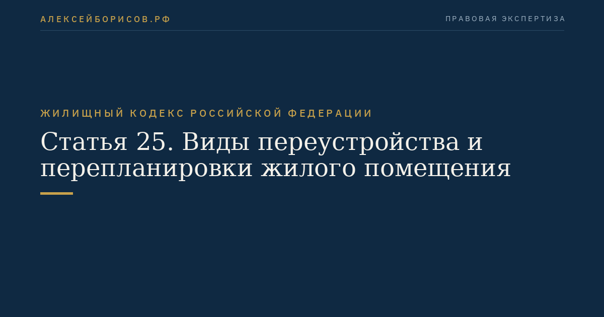 Статья 25. Виды переустройства и перепланировки жилого помещения