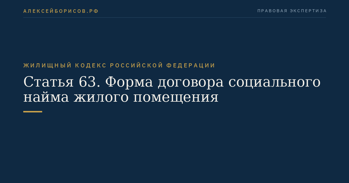 Статья 63. Форма договора социального найма жилого помещения