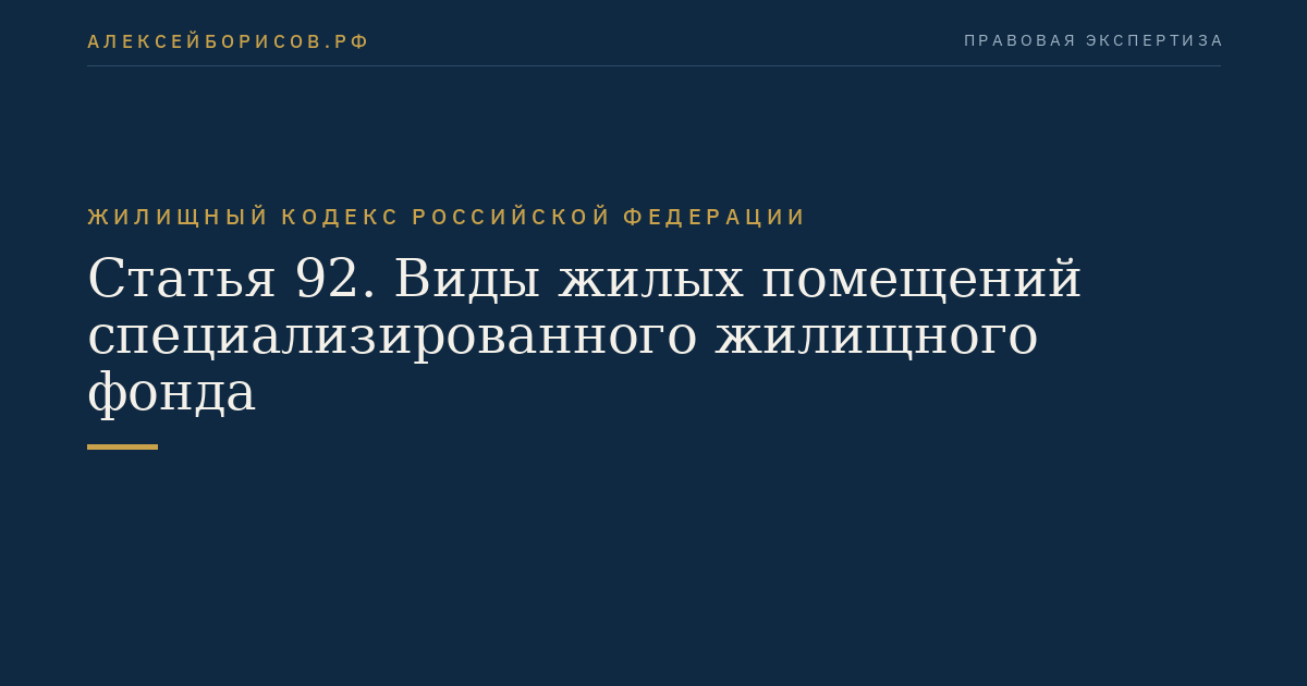 Статья 92. Виды жилых помещений специализированного жилищного фонда