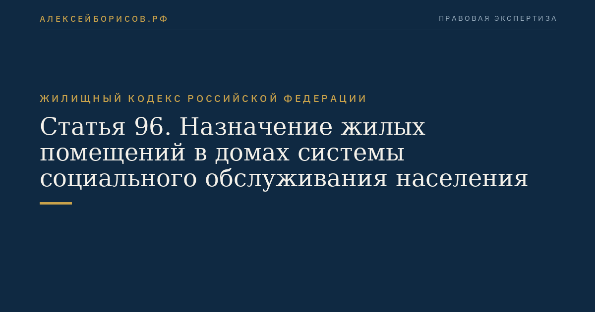 Статья 96. Назначение жилых помещений в домах системы социального обслуживания населения