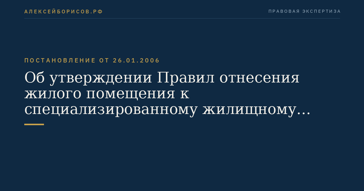 Об утверждении Правил отнесения жилого помещения к специализированному жилищному фонду и типовых договоров найма специализированных жилых помещений