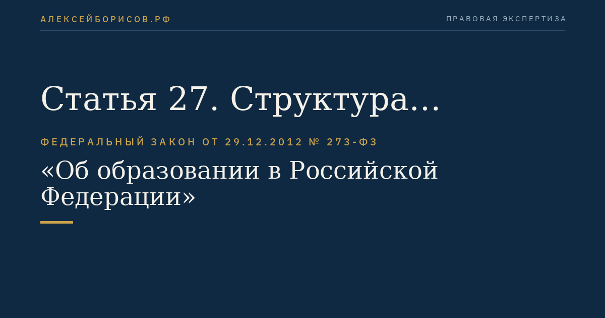 Статья 27. Структура образовательной организации
