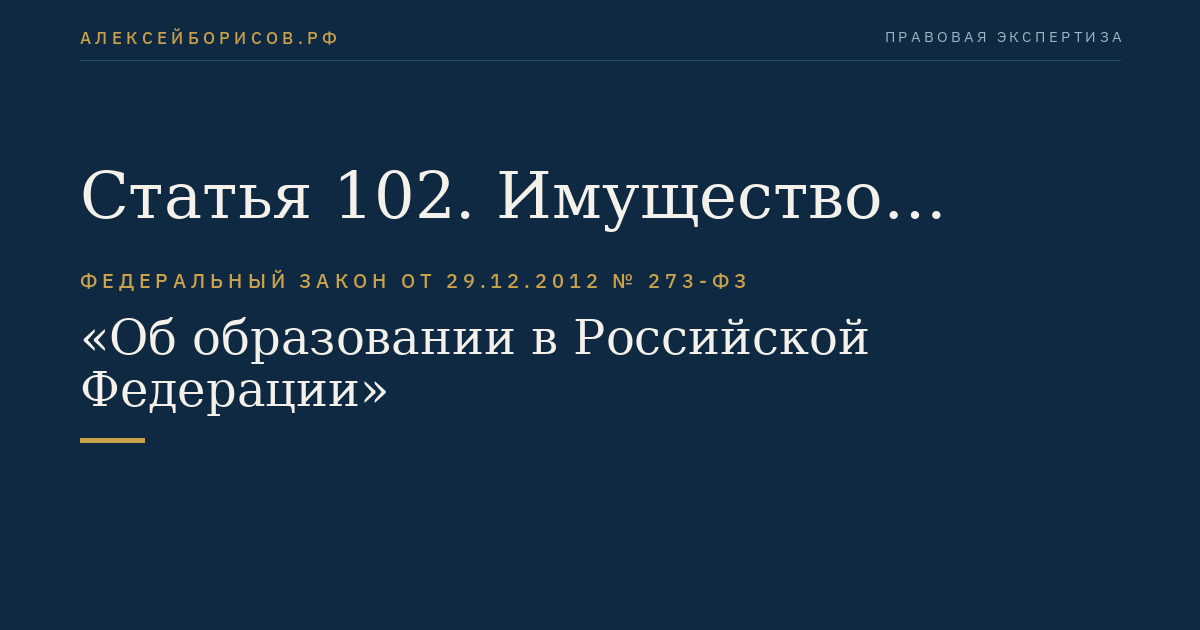 Статья 102. Имущество образовательных организаций