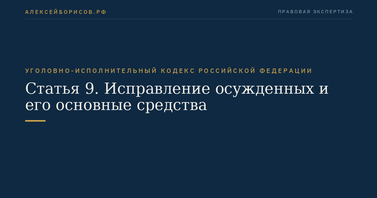 Статья 9. Исправление осужденных и его основные средства