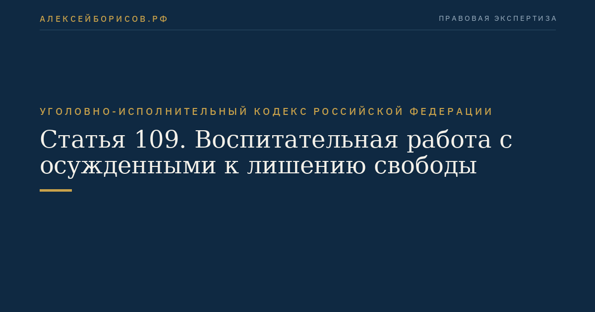 Статья 109. Воспитательная работа с осужденными к лишению свободы