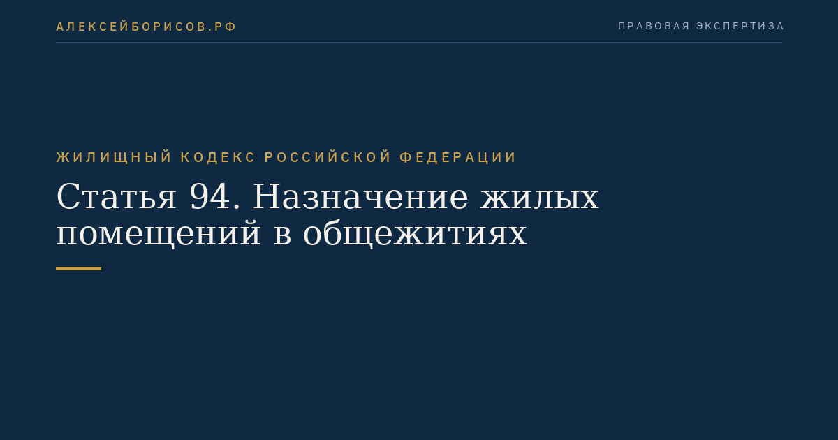 Статья 94. Назначение жилых помещений в общежитиях