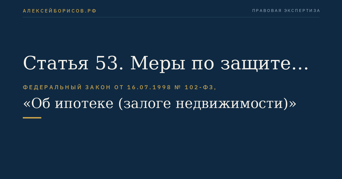 Статья 53. Меры по защите интересов других залогодержателей, отсутствующего залогодателя и иных лиц