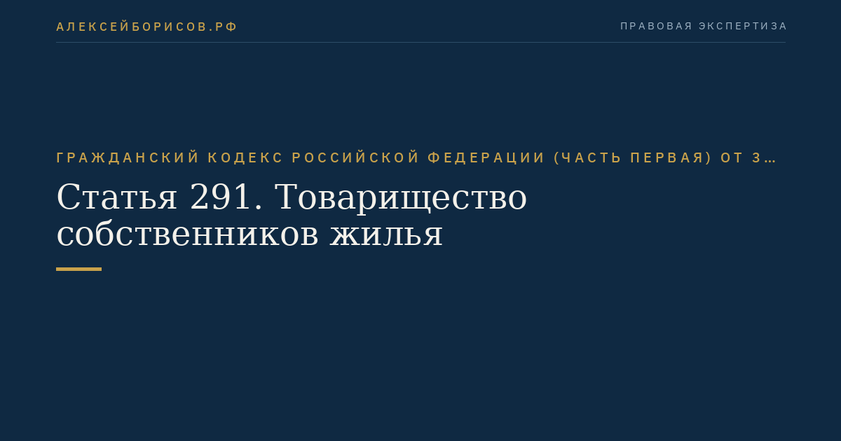 Статья 291. Товарищество собственников жилья