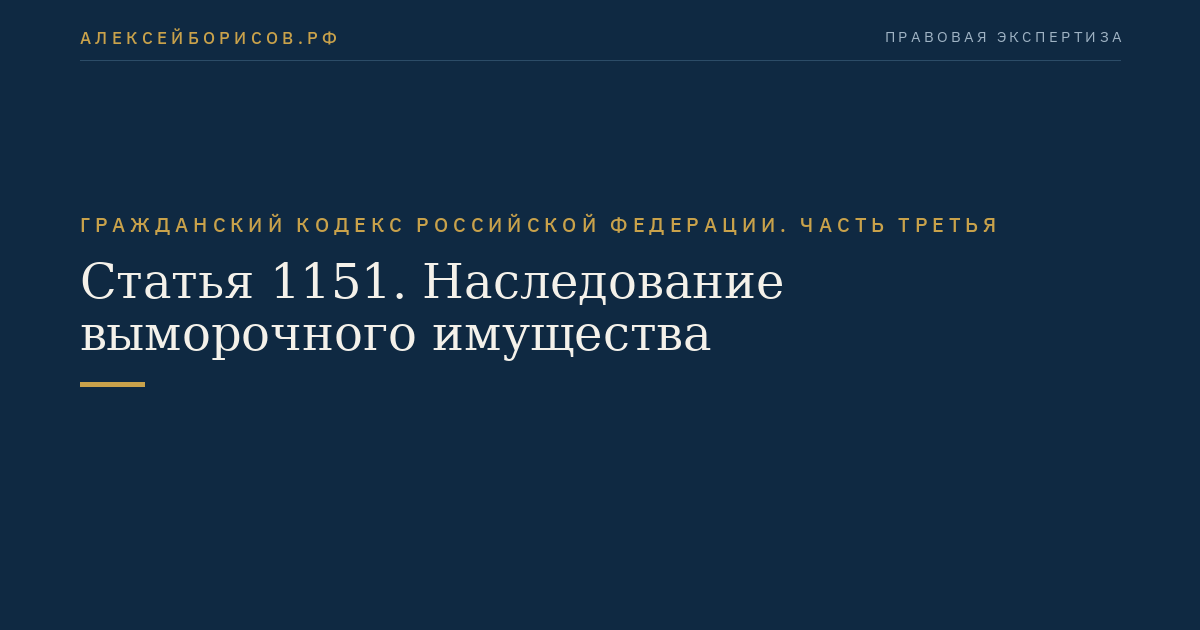 Статья 1151. Наследование выморочного имущества