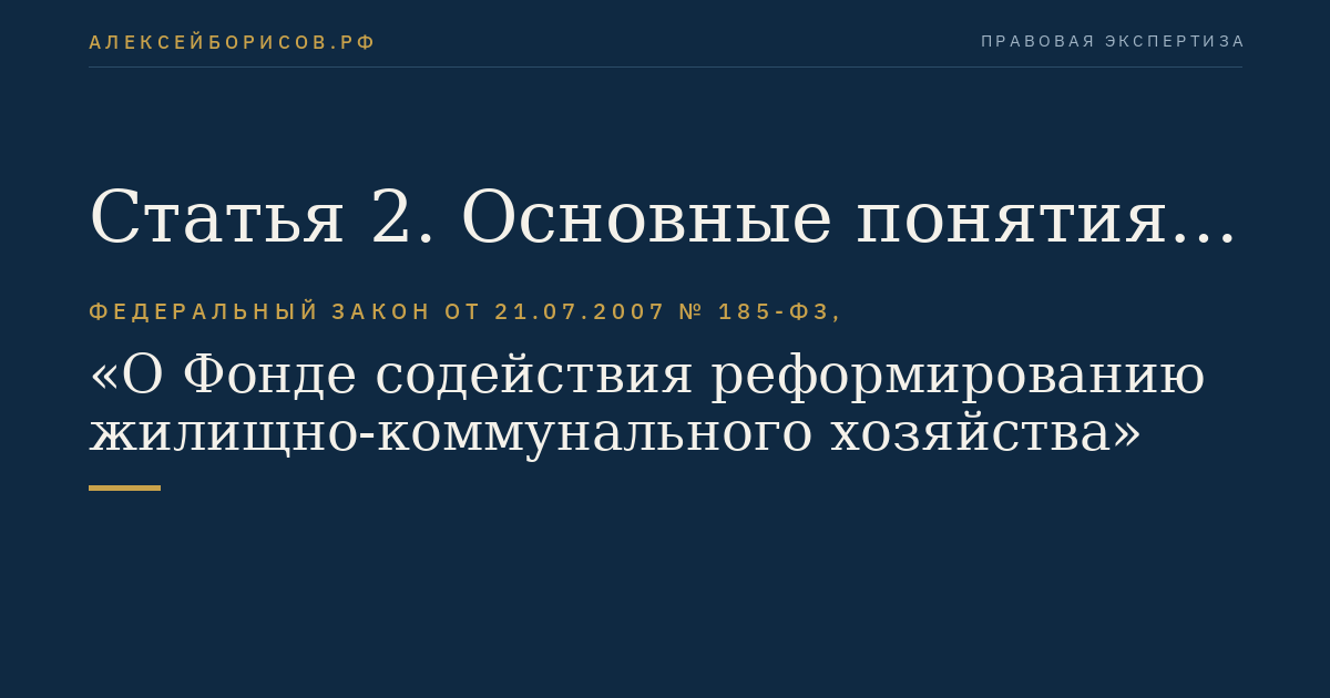 Статья 2. Основные понятия, используемые в настоящем Федеральном законе